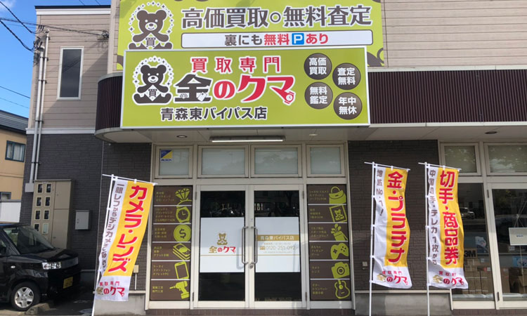 金のクマ 青森東バイパス店