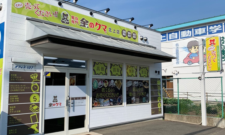 金のクマ 北上店