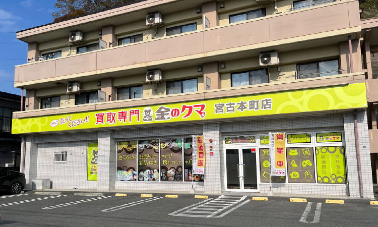 金のクマ 宮古本町店
