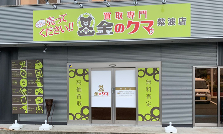 金のクマ 紫波店