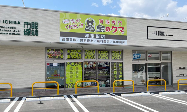 金のクマ 津志田店