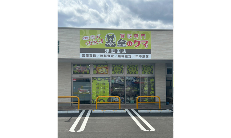 金のクマ 津志田店