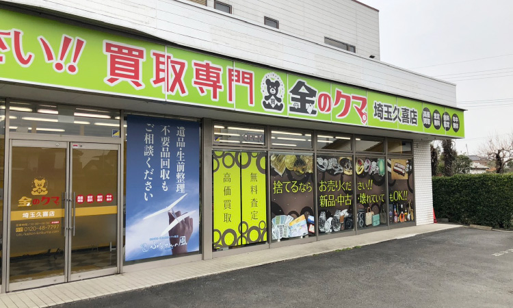 金のクマ 久喜店