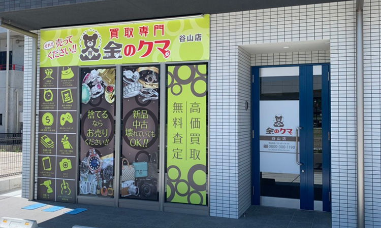 金のクマ 谷山店